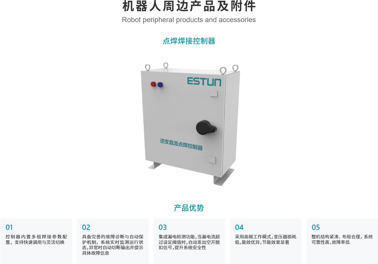 41机器人周边产品及附件-点焊焊接控制器.png