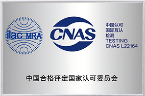 CNAS国家认可实验室