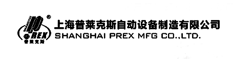 普莱克斯自动设备制造有限公司