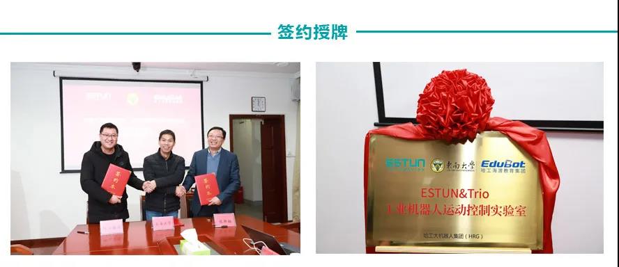 产教融合，助力智造前行！| 东南大学、埃斯顿&TRIO工业机器人及运动控制实验室授牌签约