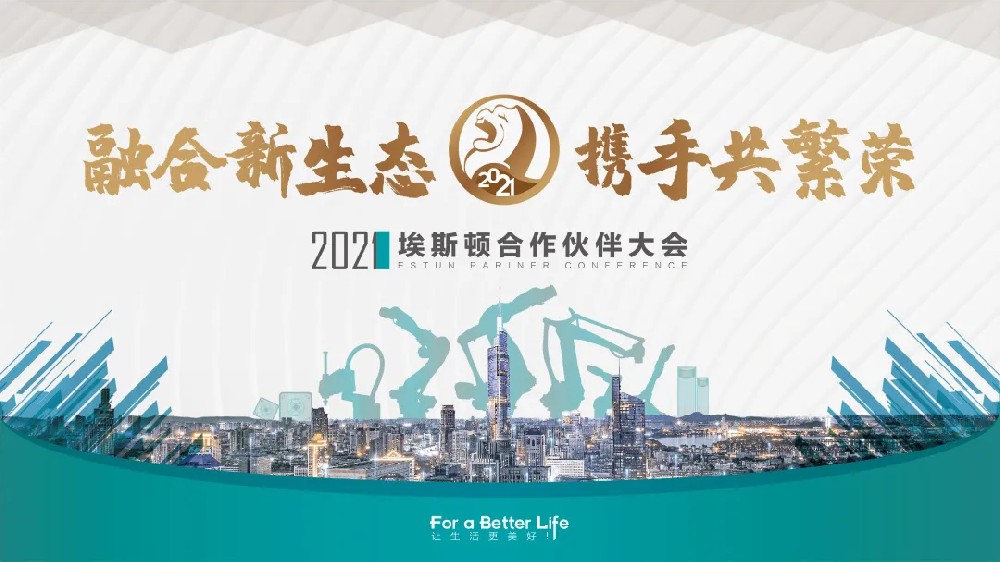 融合新生态 携手共繁荣 | 埃斯顿自动化合作伙伴大会圆满举行