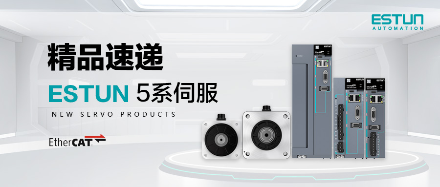 精品速递〡ESTUN 5系总线伺服：高性能与易用性的双重突破