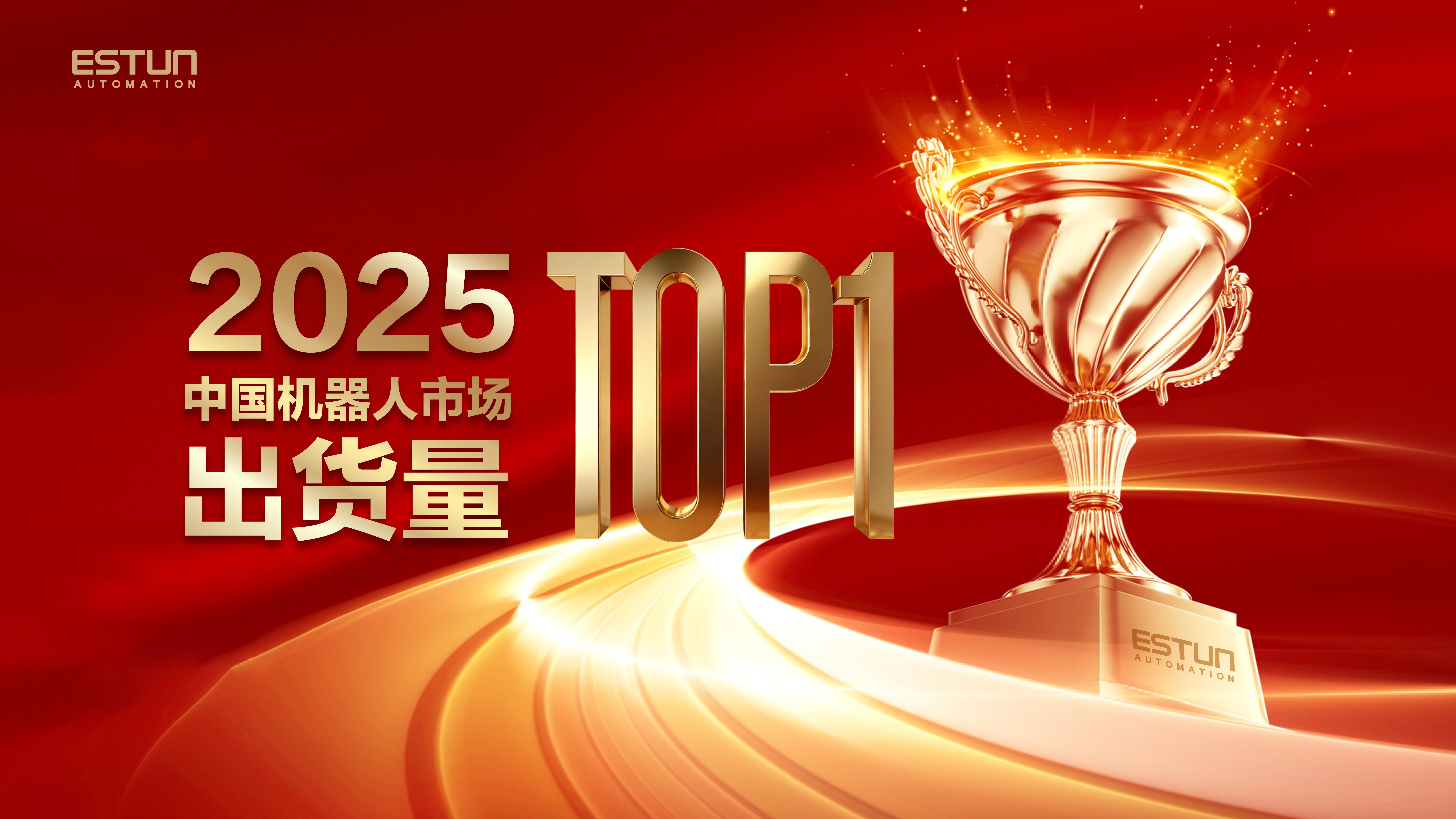 连续登顶，埃斯顿获2025年中国工业机器人市场第一