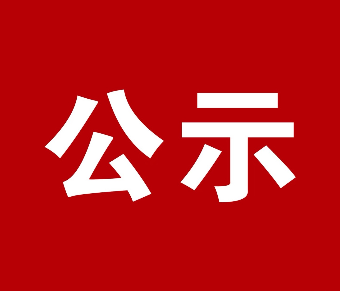 关于拟参与申报2025年度重庆市科学技术奖项目的公示