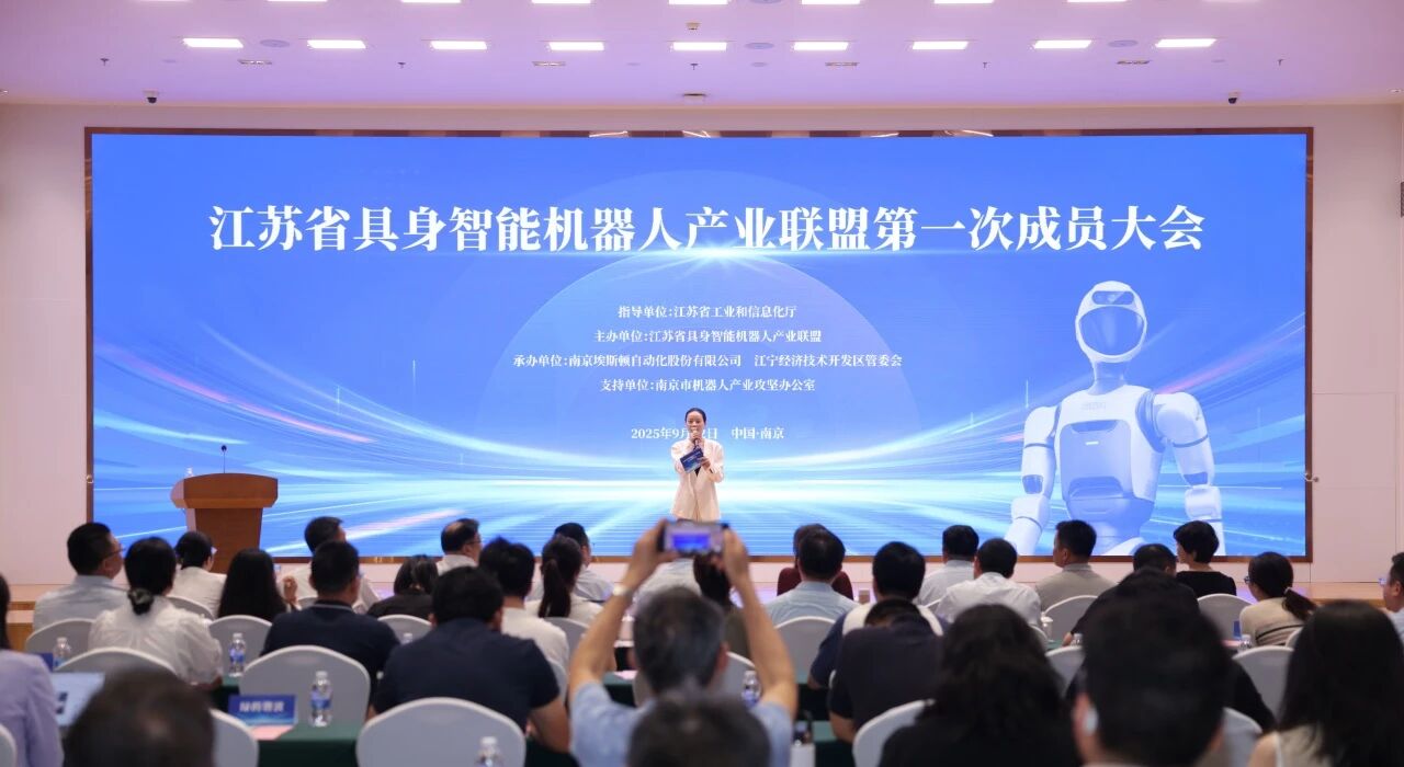 江苏省具身智能机器人产业联盟第一次成员大会圆满举办