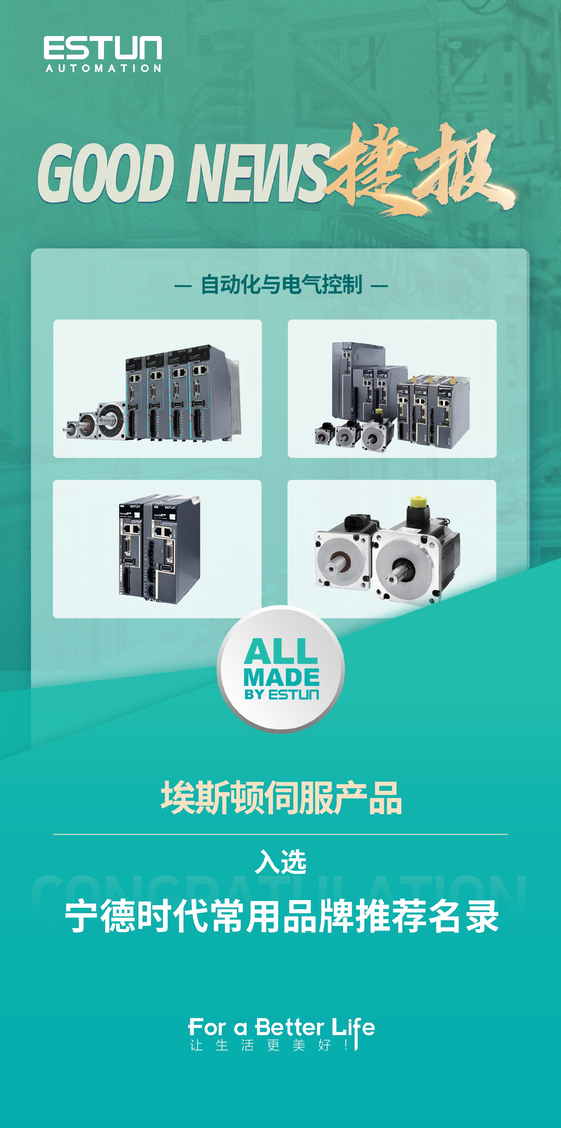 捷报 | 埃斯顿伺服产品入选宁德时代元件常用品牌推荐名录，以卓越性能助力新能源智能制造！