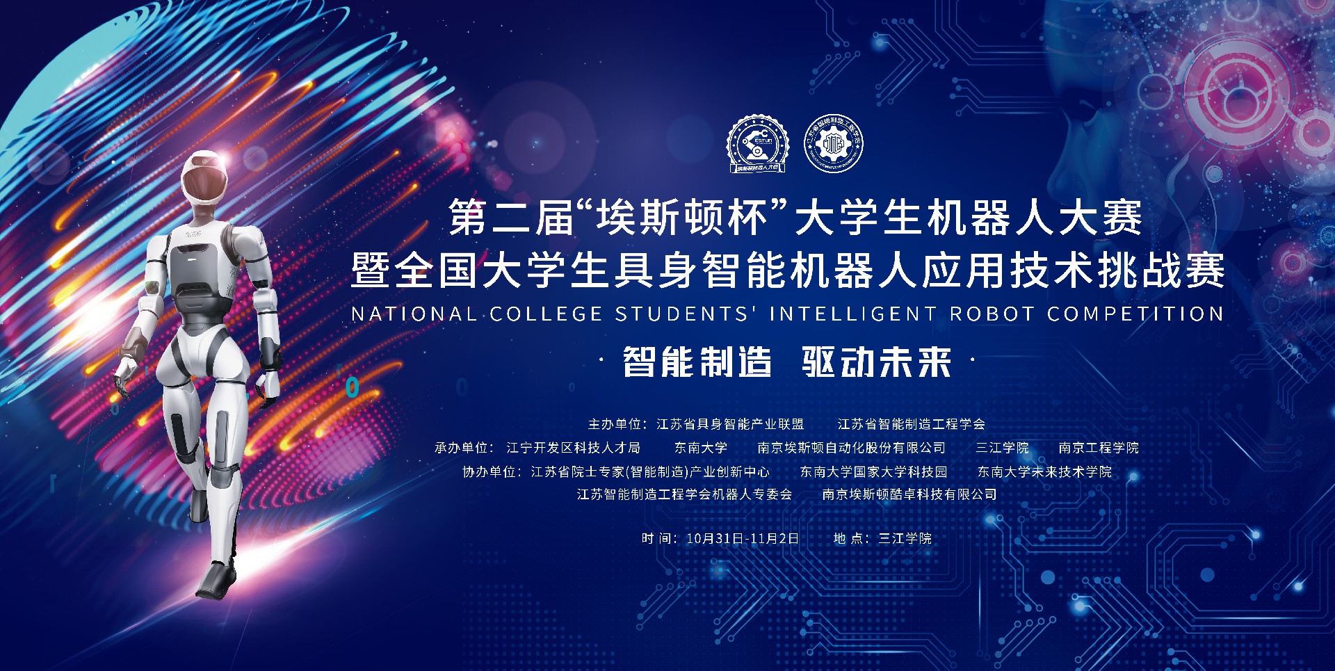 第二届“埃斯顿杯”大学生机器人大赛通知