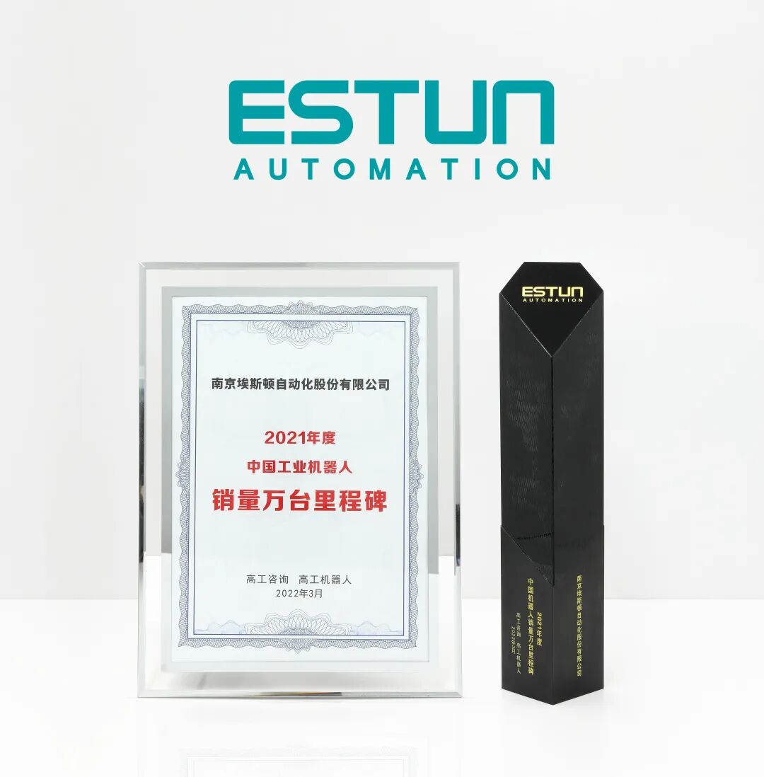 万台里程碑 | 十二年风雨兼程，埃斯顿机器人万台销量之上  开启星辰征途！