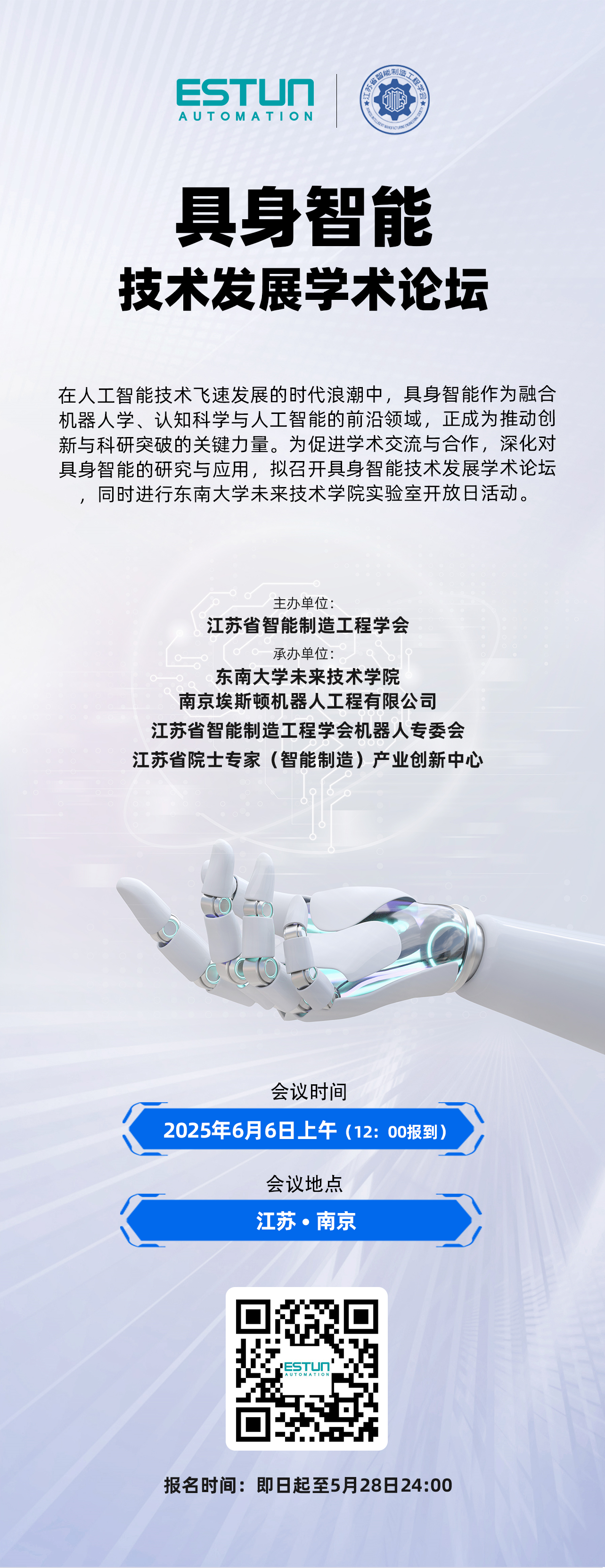 共探智能未来——2025具身智能技术发展论坛暨东南大学未来技术实验室开放日邀约