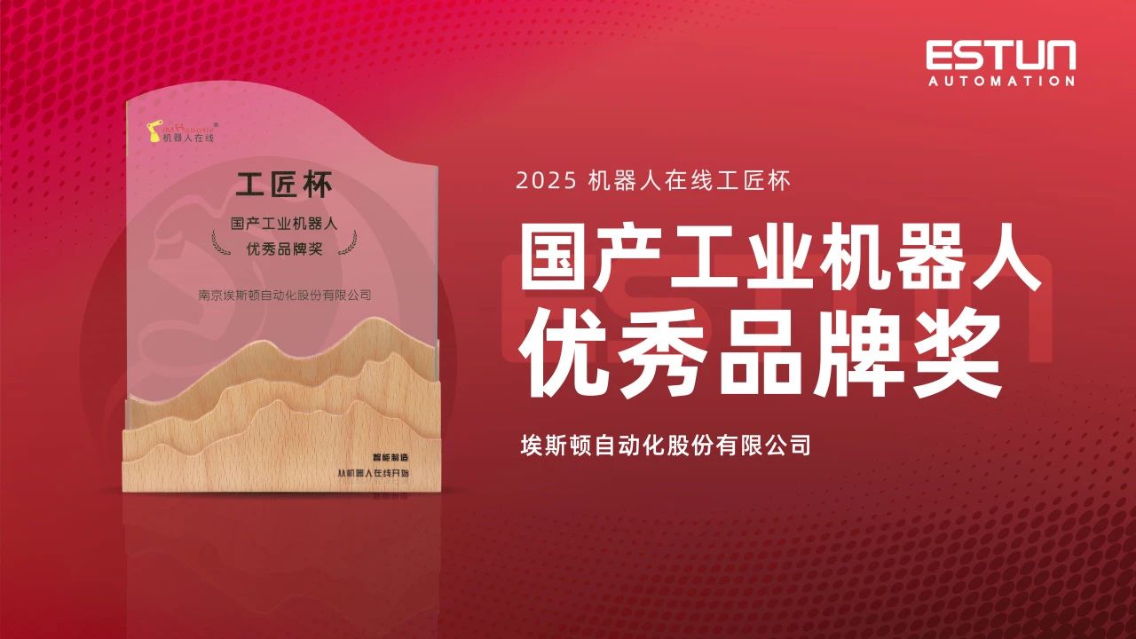 创新引领 智控未来 | 埃斯顿荣膺“国产工业机器人优秀品牌奖”