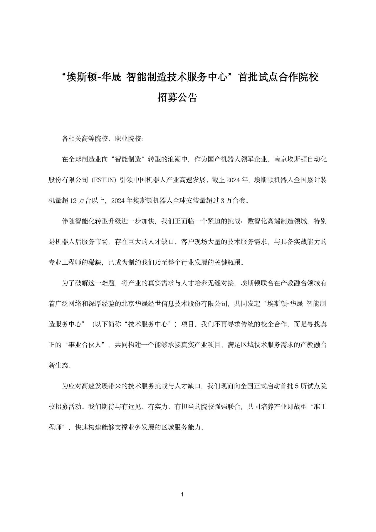 “埃斯顿-华晟 智能制造技术服务中心”首批试点合作院校招募公告
