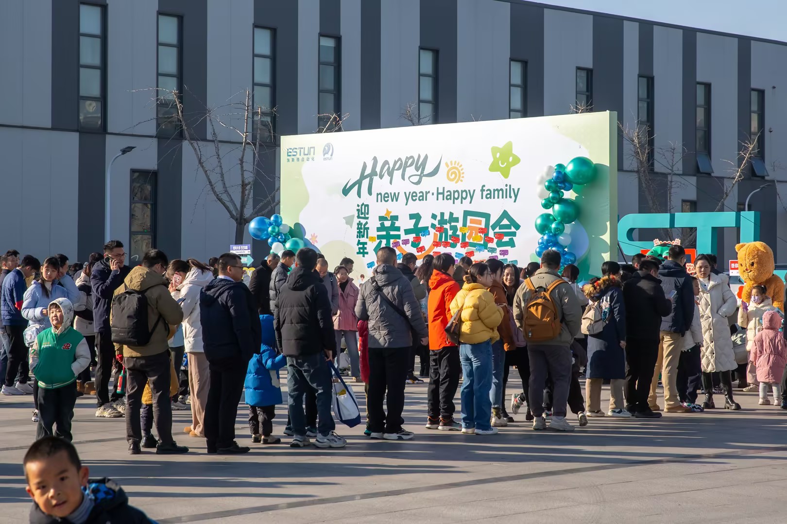 温馨时刻 | 埃斯顿“迎新年”亲子游园会