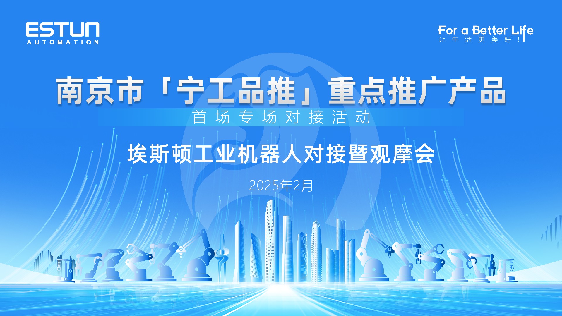 南京市“宁工品推”重点推广产品首场专场对接活动——埃斯顿工业机器人对接暨观摩会成功举办！