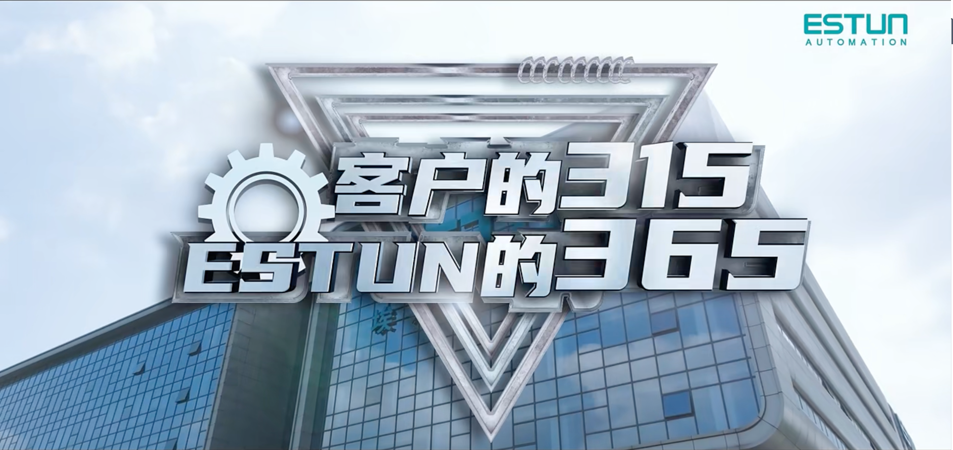 客户的315，埃斯顿的365