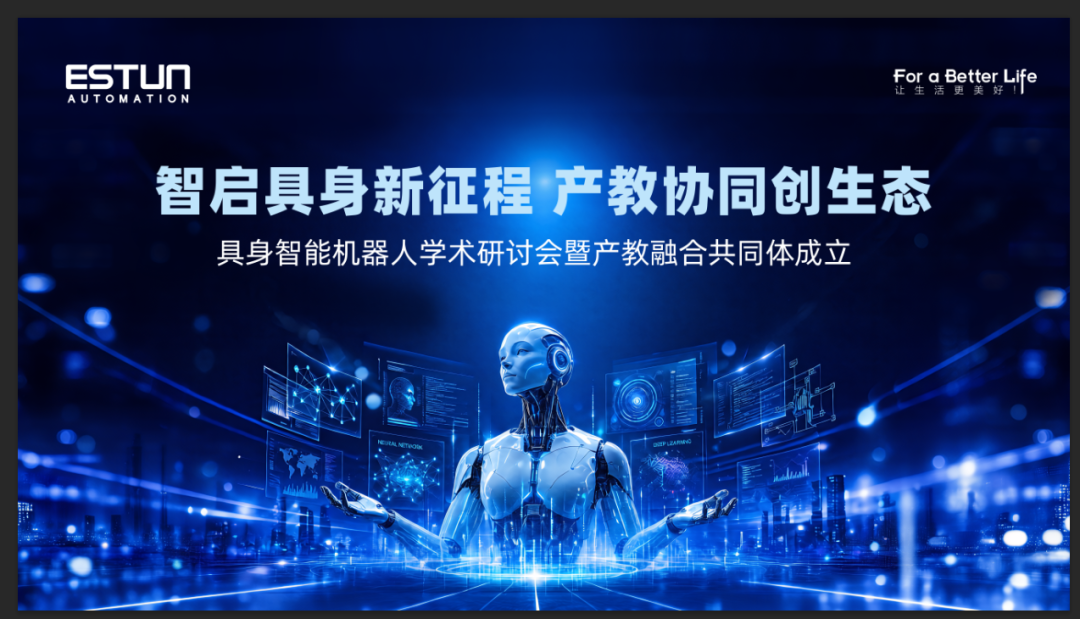 智启具身新征程 产教协同创生态——具身智能机器人学术研讨会暨产教融合共同体成立仪式圆满举行