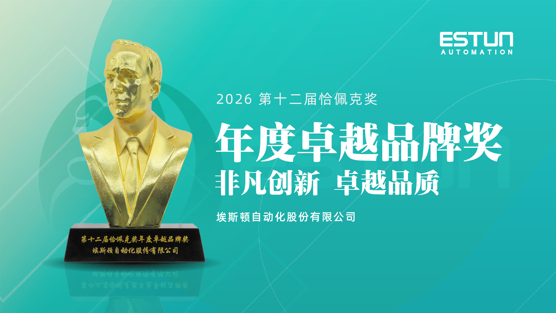 荣誉时刻 | 埃斯顿再摘恰佩克奖 持续推动中国机器人产业升级！