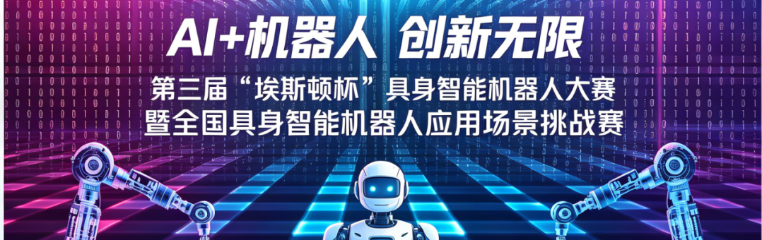 “埃斯顿杯”机器人大赛连续两年上榜省级赛事，第三届报名火热进行中！