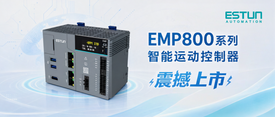 化繁为简｜埃斯顿 EMP800 系列智能运动控制器重磅上市！