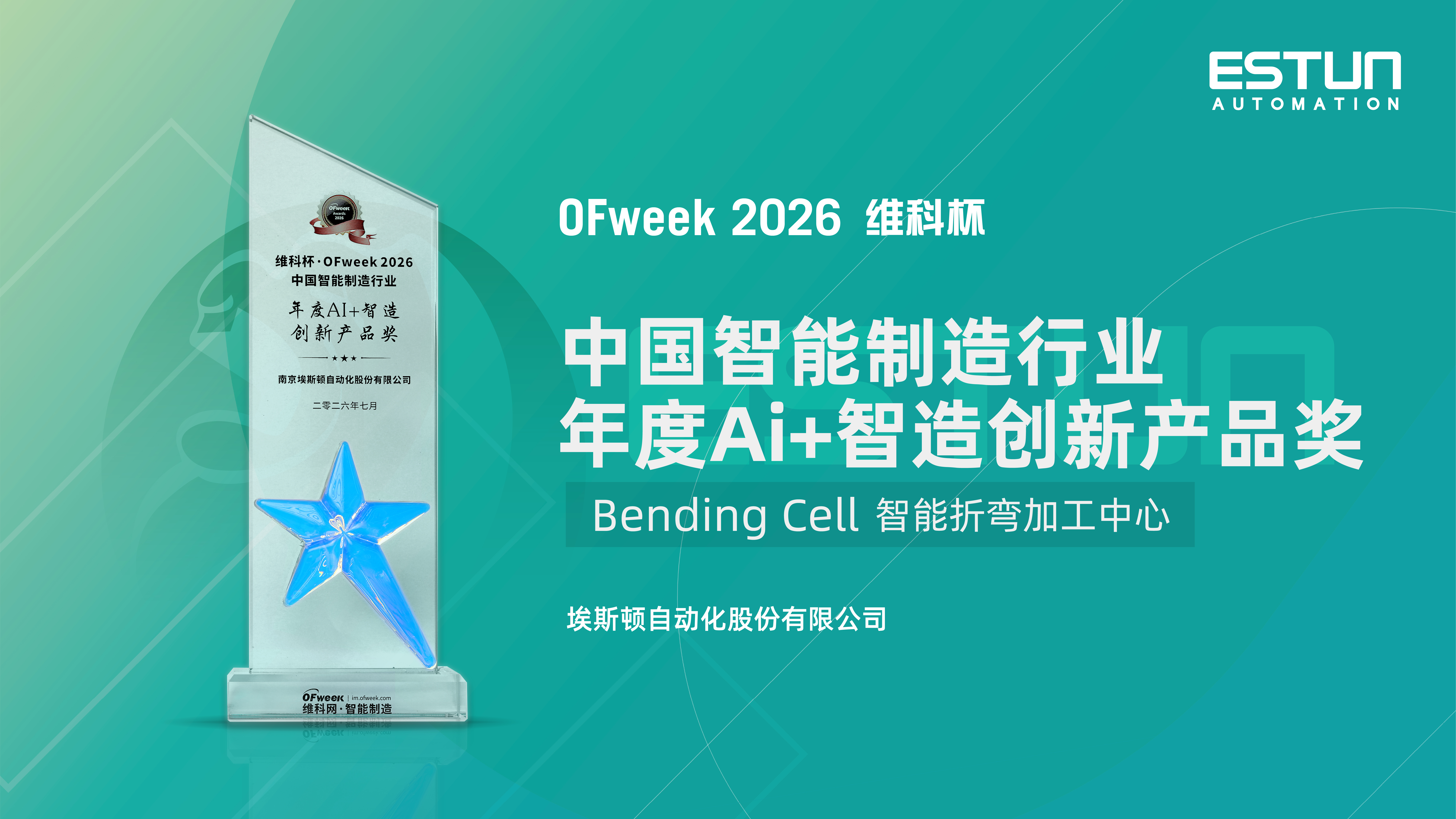 荣耀时刻 | 埃斯顿荣获0Fweek2026中国智能制造行业年度Ai+智造创新产品奖！