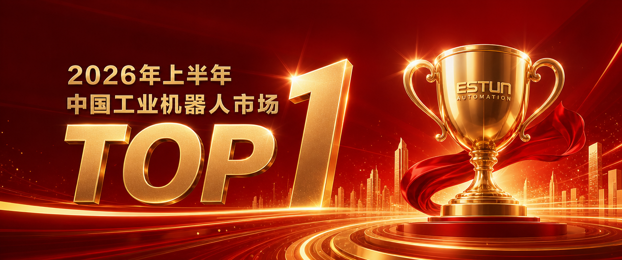埃斯顿持续登顶中国工业机器人出货量榜首
