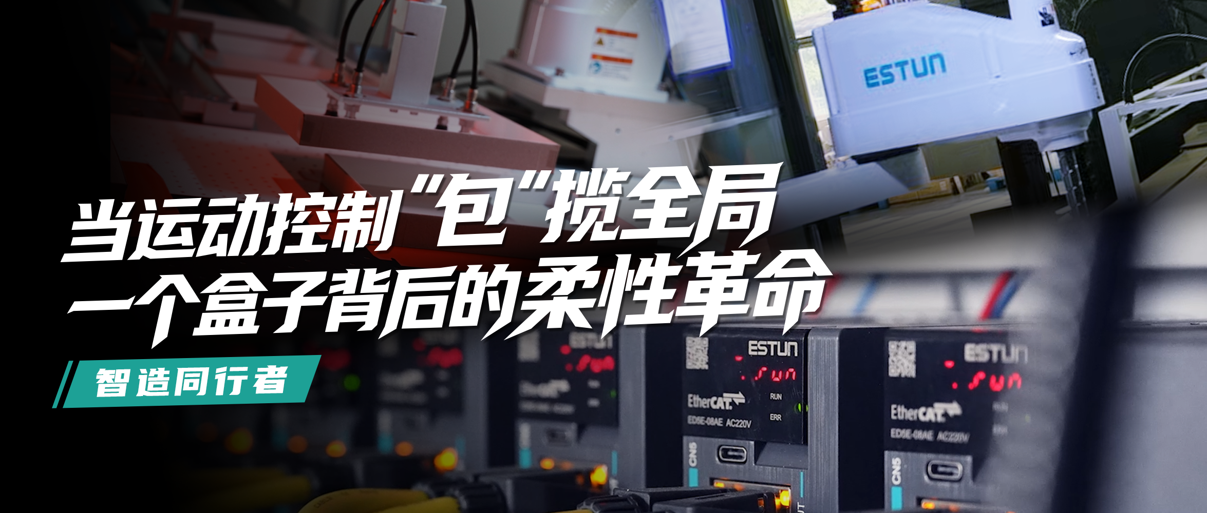 客户说｜换型快50% 效率+20%！埃斯顿助力包装行业 掀起高端礼盒智造“柔性革命”