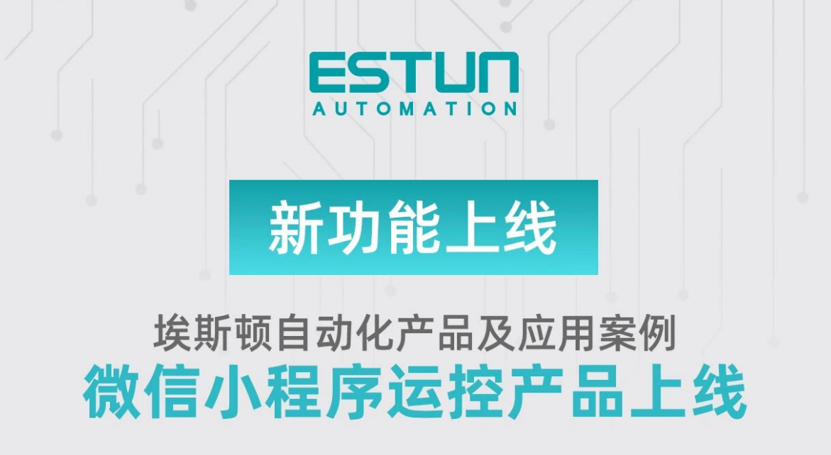 一图了解埃斯顿运控小程序，产品选型从此更高效！