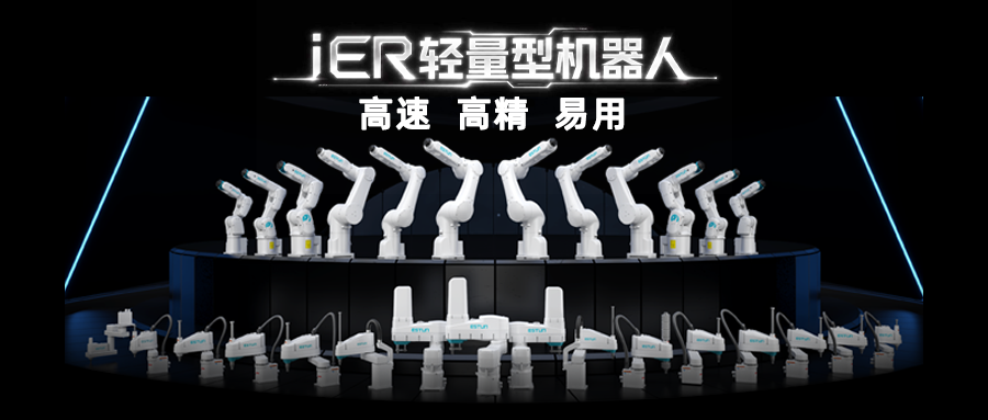 深耕精密智造，埃斯顿iER轻量型机器人赋能千行百业智能升级