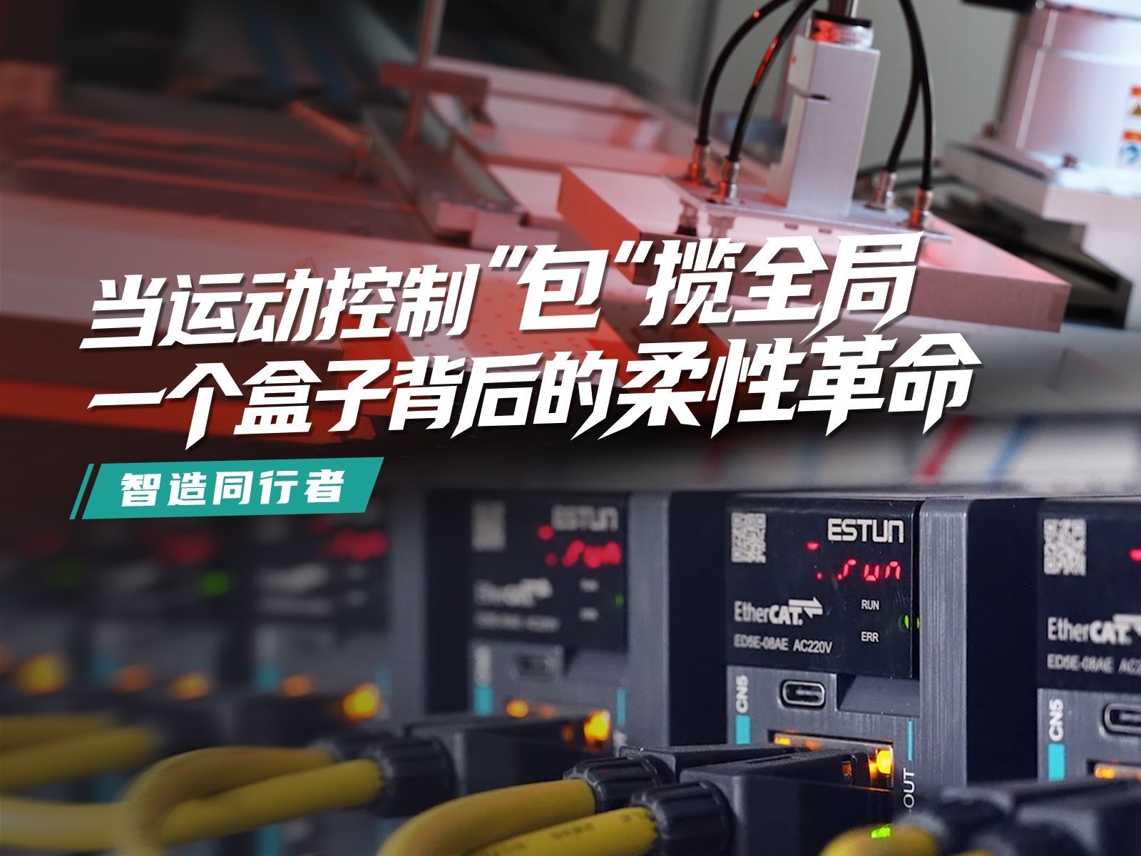欣炜制造·埃斯顿