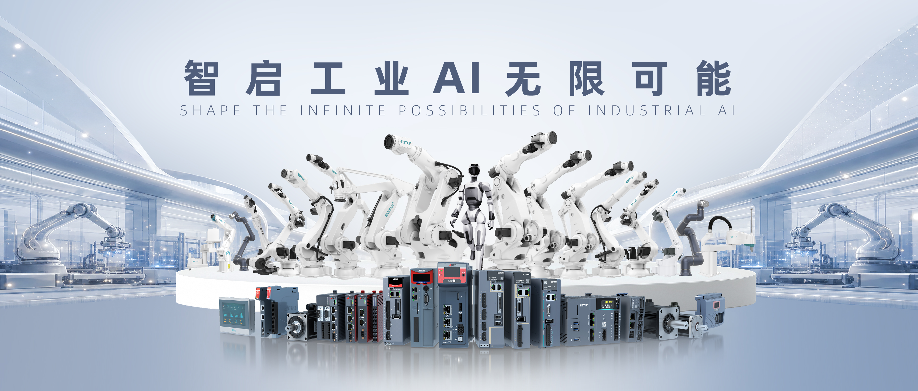 智启工业AI无限可能 | 埃斯顿邀您共赴2026上海工博会！