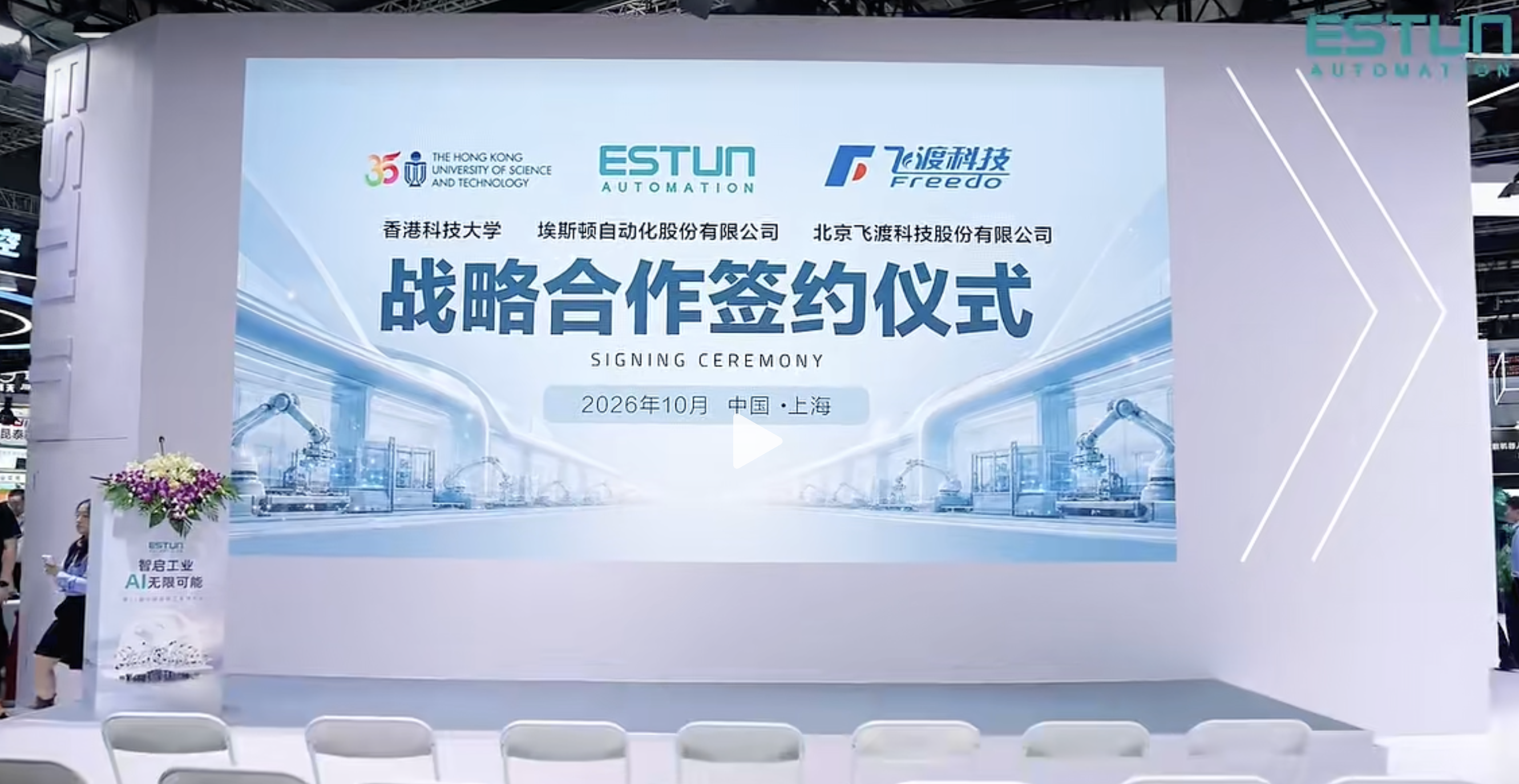 战略签约｜香港科技大学 × 埃斯顿 × 飞渡科技，共筑物理AI技术底座