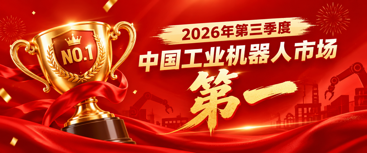连续7个季度国内工业机器人市场第一｜埃斯顿：以全栈实力迈向高质量增长新阶段