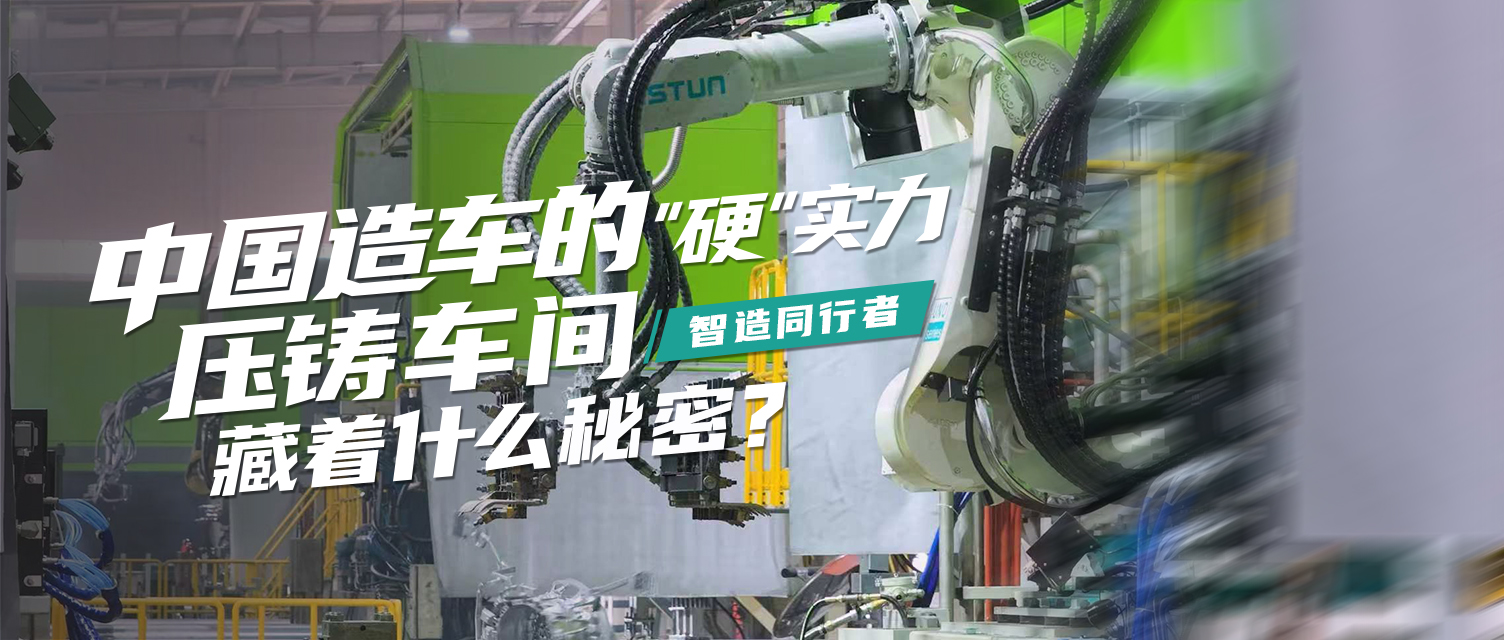 客户说｜效率提升20%！埃斯顿压铸全工艺方案，锻造中国造车“硬”实力